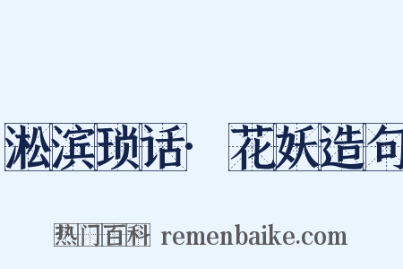 淞滨琐话·花妖造句是什么意思的图片